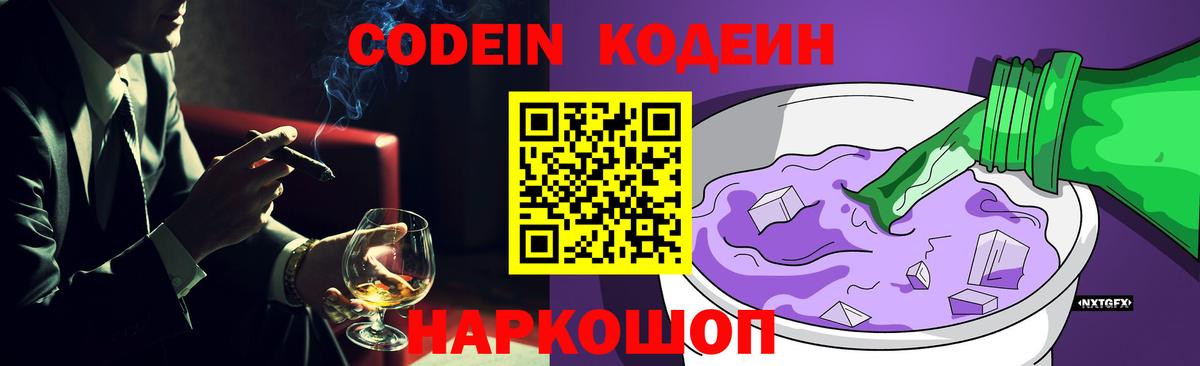 Кодеиновый сироп Lean Purple Drank  Codein напиток Lean (лин)  Сатка  Вход с VPN 